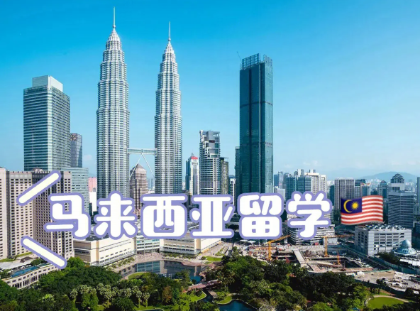 马来西亚留学 | 工薪家庭为什么选择马来西亚留学？ 第1张