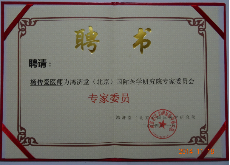 名医杨传爱医师专治疑难杂症-第13张图片-中国中医健康网