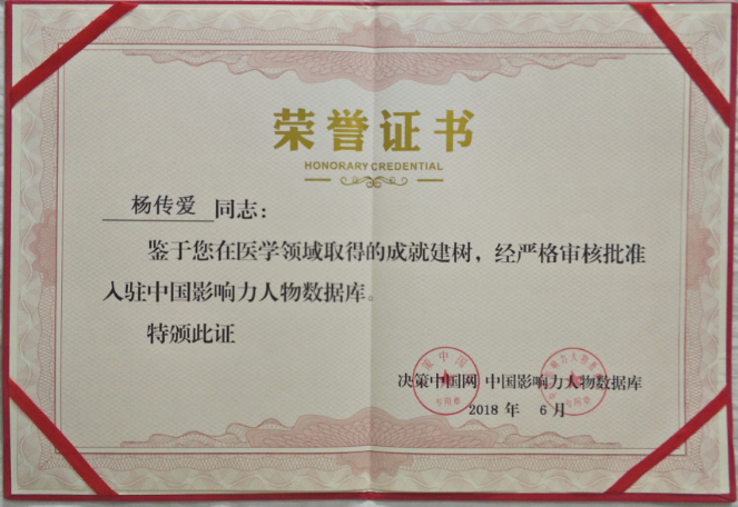 名医杨传爱医师专治疑难杂症-第6张图片-中国中医健康网