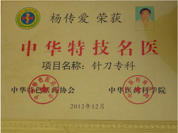 名医杨传爱医师专治疑难杂症-第11张图片-中国中医健康网