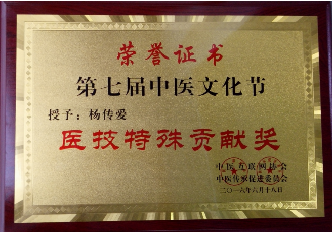 名医杨传爱医师专治疑难杂症-第9张图片-中国中医健康网