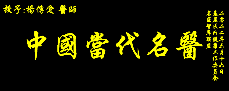 名医杨传爱医师专治疑难杂症-第22张图片-中国中医健康网