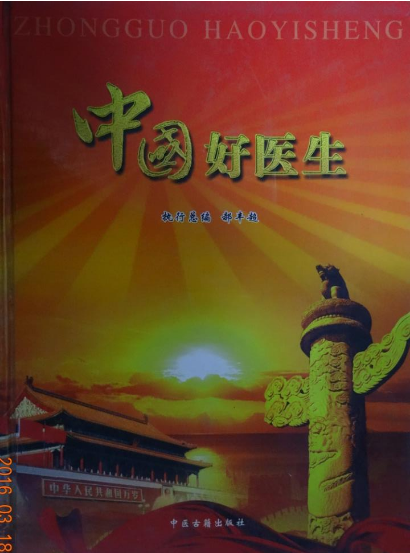 名医杨传爱医师专治疑难杂症-第34张图片-中国中医健康网